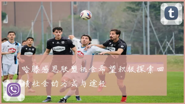 哈滕感恩联盟机会希望积极探索回馈社会的方式与途径