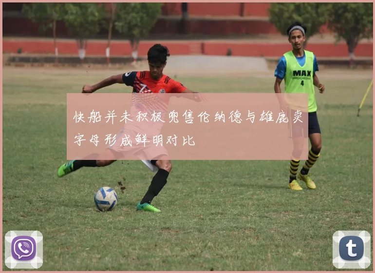 快船并未积极兜售伦纳德与雄鹿卖字母形成鲜明对比