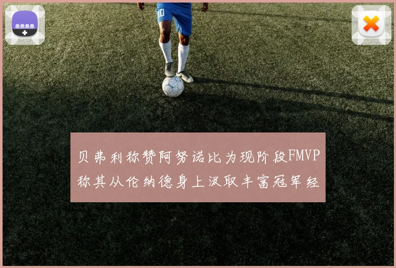 贝弗利称赞阿努诺比为现阶段FMVP称其从伦纳德身上汲取丰富冠军经验