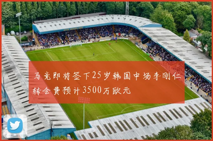 马竞即将签下25岁韩国中场李刚仁转会费预计3500万欧元