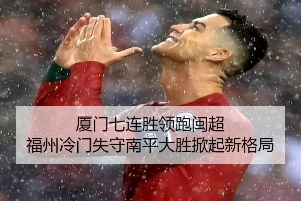 厦门七连胜领跑闽超 福州冷门失守南平大胜掀起新格局